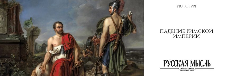 Падение Римской империи