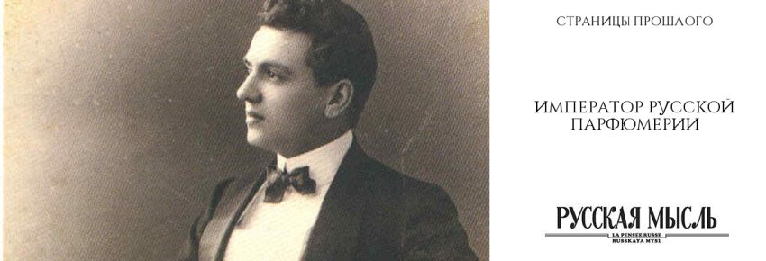 Император русской парфюмерии