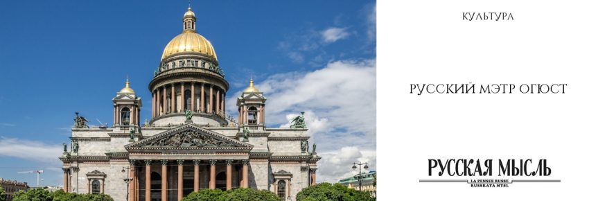 Русский мэтр Огюст