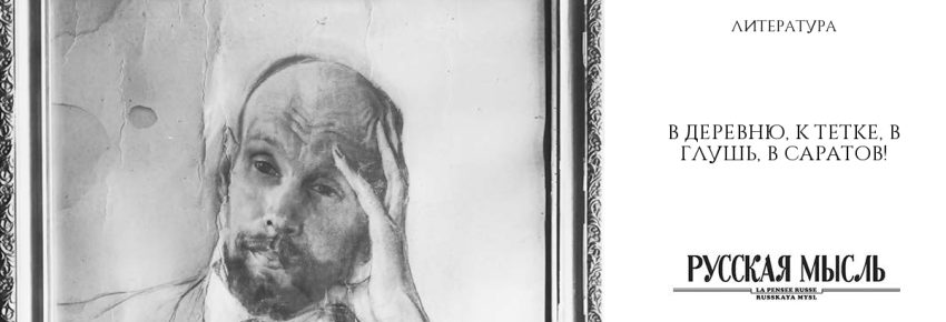 В деревню, к тетке, в глушь, в Саратов!