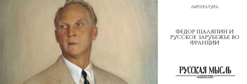 Федор Шаляпин и русское зарубежье во Франции