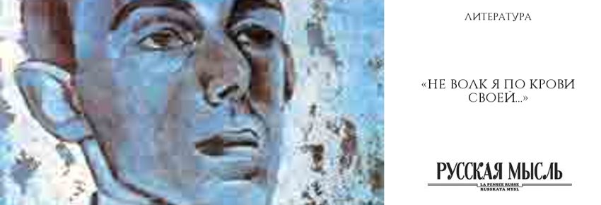 «Не волк я по крови своей…»
