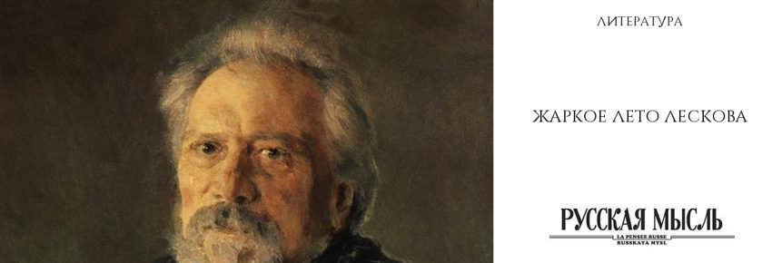Жаркое лето Лескова