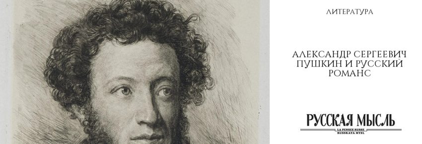 Александр Сергеевич Пушкин и русский романс