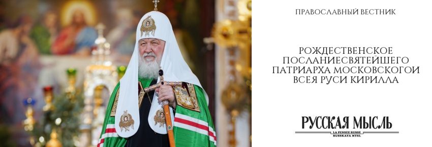 Рождественское послание Святейшего Патриарха Московскогои всея Руси Кирилла