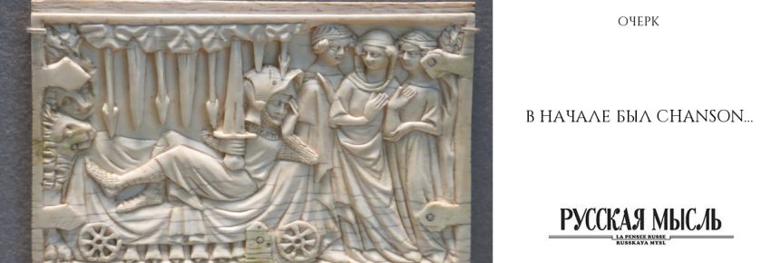 В начале был chanson…