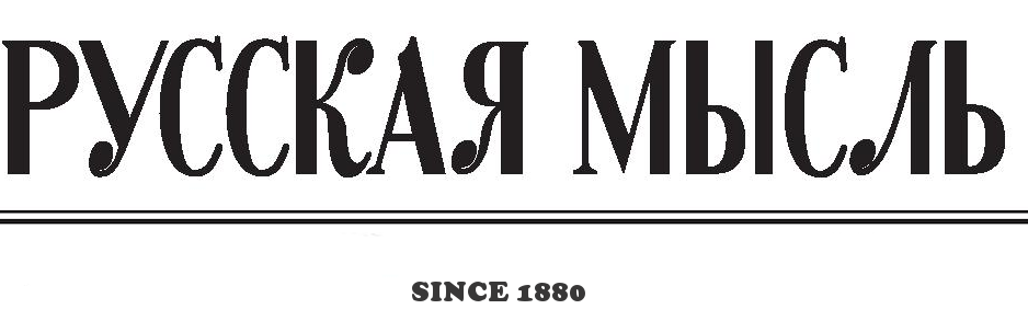Русская Мысль