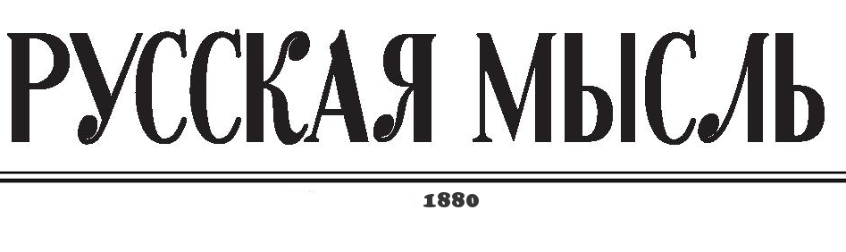 Русская Мысль