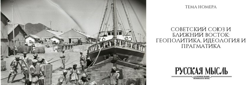 Советский Союз и Ближний Восток: геополитика, идеология и прагматика