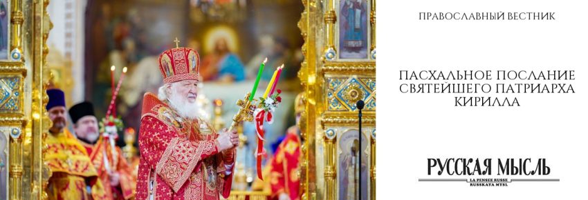 Пасхальное послание Святейшего Патриарха Кирилла