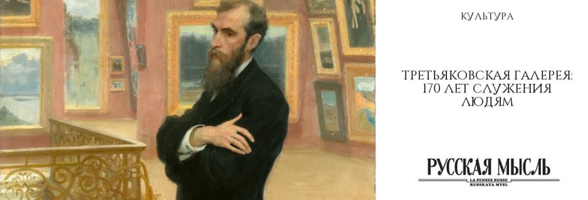 Третьяковская галерея: 170 лет служения людям