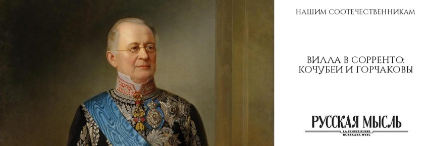 Вилла в Сорренто: Кочубеи и Горчаковы