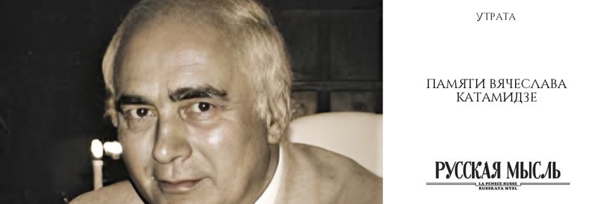 Памяти Вячеслава Катамидзе