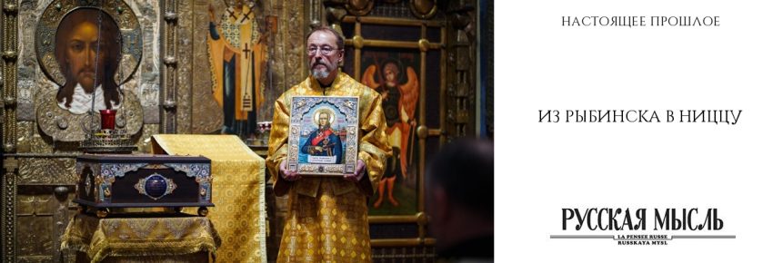 Из Рыбинска в Ниццу