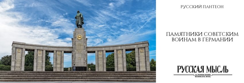 Памятники советским воинам в Германии