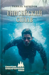 Сибирский герой нашего времени