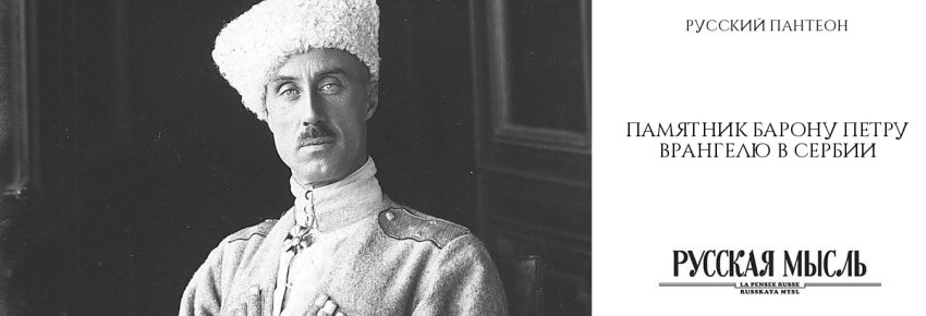 Памятник барону Петру Врангелю в Сербии